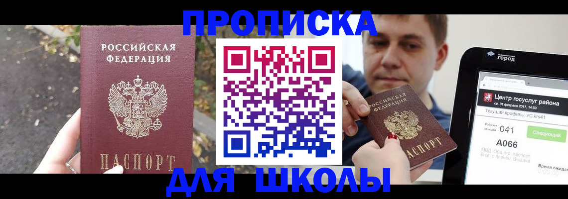 прописка для школы в Шелехове